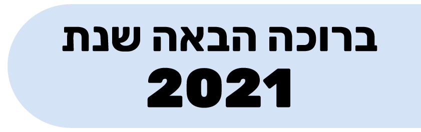 Read more about the article שנה חדשה 2021 עידכונים וטיפים