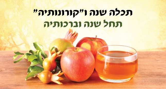 Read more about the article תכלה שנה ו”קורונותיה” תחל שנה וברכותיה