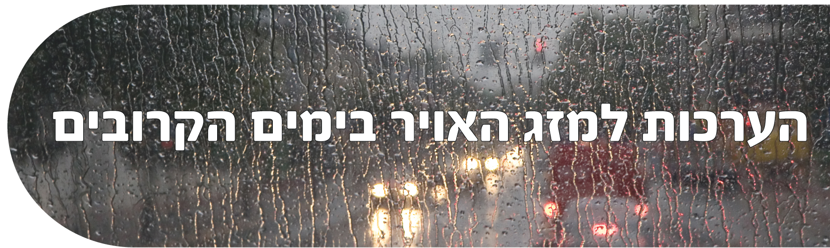 Read more about the article הערכות למזג האויר בימים הקרובים